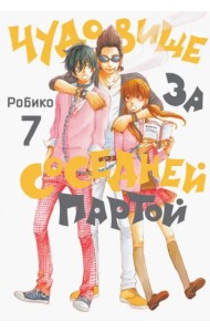 Чудовище за соседней партой. Том 7