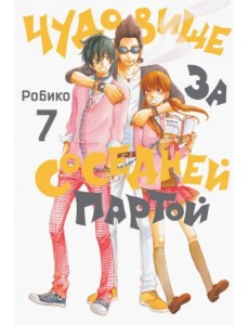Чудовище за соседней партой. Том 7 Чудовище за соседней партой. Том 7