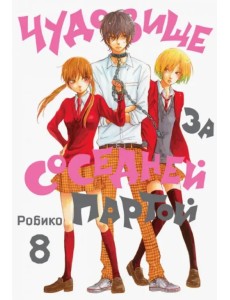 Чудовище за соседней партой. Том 8 Чудовище за соседней партой. Том 8
