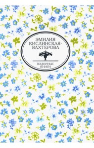 Дневник учительницы воскресной школы и другие произведения