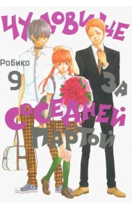 Чудовище за соседней партой. Том 9