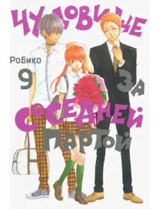 Чудовище за соседней партой. Том 9