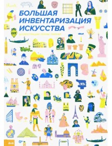 Большая инвентаризация искусства