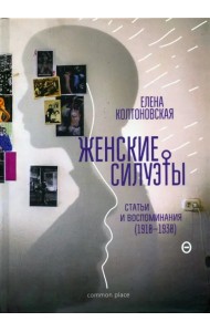 Женские силуэты. Статьи и воспоминания (1910-1930)