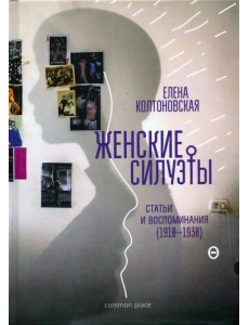 Женские силуэты. Статьи и воспоминания (1910-1930) Женские силуэты. Статьи и воспоминания (1910-1930)