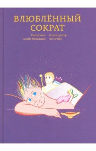 Влюбленный Сократ