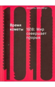 Время кометы. 1918. Мир совершает прорыв