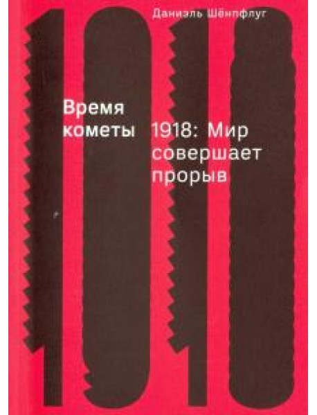 Время кометы. 1918. Мир совершает прорыв