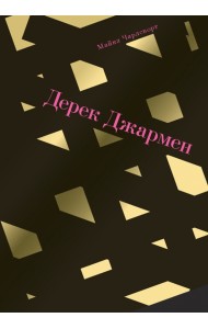 Дерек Джармен