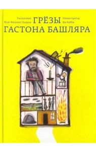 Грезы Гастона Башляра