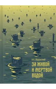 За живой и мертвой водой