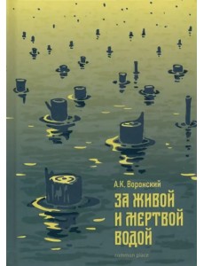 За живой и мертвой водой