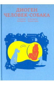 Диоген. Человек-собака