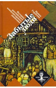 Забытые люди. История российского коммунитарного движения