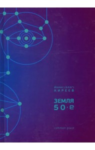 Земля. 50-е