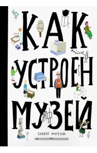 Как устроен музей