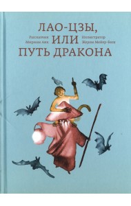 Лао-цзы, или Путь дракона