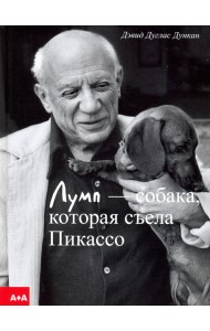 Лумп — собака, которая съела Пикассо