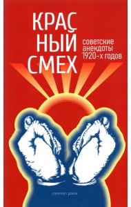 Красный смех. Советские анекдоты 1920-х годов