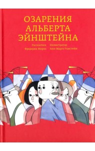 Озарения Альберта Эйнштейна