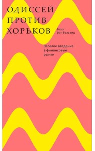 Одиссей против хорьков