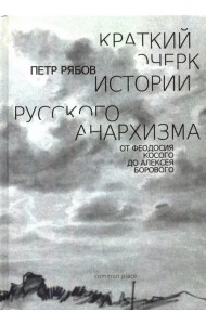 Краткий очерк истории русского анархизма. От Феодосия Косого до Алексея Борового