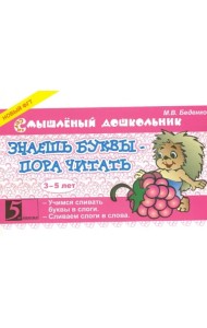Знаешь буквы? Пора читать!