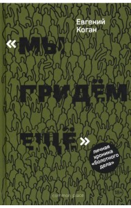 «Мы придем еще». Личная хроника «Болотного дела»