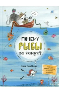 Почему рыбы не тонут?