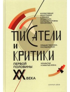 Писатели и критики первой половины XX века Писатели и критики первой половины XX века