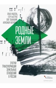 Родные земли. Очерки трансформации земельных отношений в России