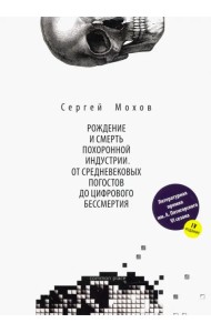 Рождение и смерть похоронной индустрии. От средневековых погостов до цифрового бессмертия