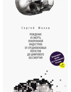 Рождение и смерть похоронной индустрии. От средневековых погостов до цифрового бессмертия