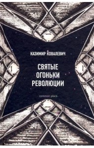 Святые огоньки революции