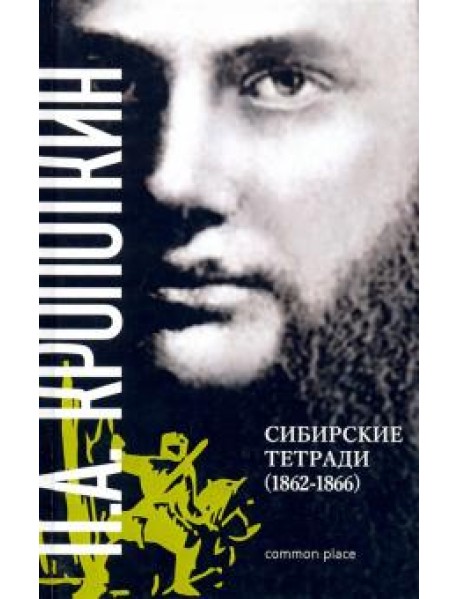 Сибирские тетради (1862-1866)