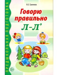 Говорю правильно Л-Ль. Дидактические материалы Говорю правильно Л-Ль. Дидактические материалы