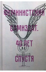 Феминистский самиздат. 40 лет спустя