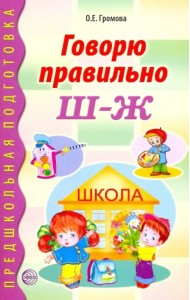 Говорю правильно Ш - Ж. Дидактические материалы