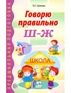 Говорю правильно Ш - Ж. Дидактические материалы