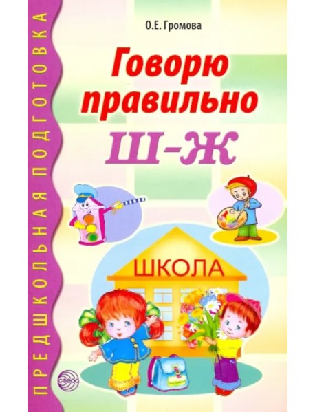 Говорю правильно Ш - Ж. Дидактические материалы