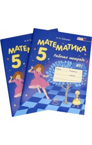 Математика. 5 класс. Рабочая тетрадь. В 2-х частях. ФГОС (количество томов: 2)