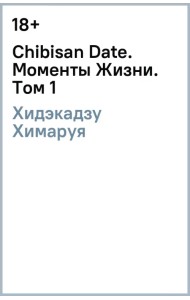 Chibisan Date. Моменты Жизни. Том 1