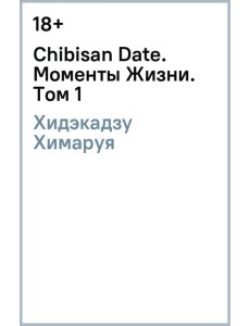 Chibisan Date. Моменты Жизни. Том 1 Chibisan Date. Моменты Жизни. Том 1