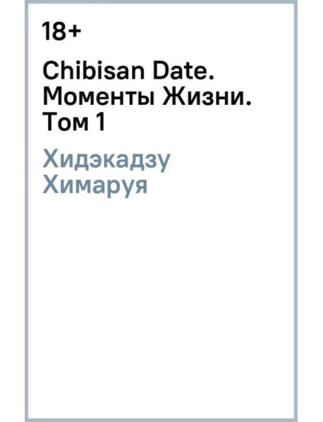 Chibisan Date. Моменты Жизни. Том 1