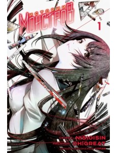 Истории монстров. Том 1 Истории монстров. Том 1