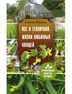 Все о тепличной жизни любимых овощей