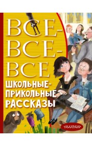 Все-все-все школьные-прикольные рассказы