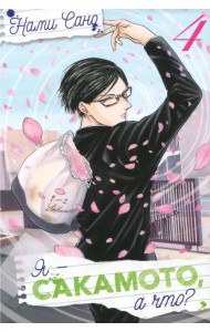 Я - Сакамото, а что? Том 4