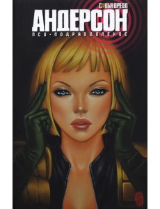 Судья Дредд. Андерсон, пси-подразделение Судья Дредд. Андерсон, пси-подразделение