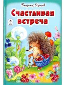 Счастливая встреча